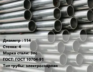 Труба оцинкованная 114 s=4 Сталь: 3пс ГОСТ: ГОСТ 10704-91 электросварная